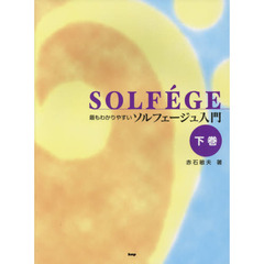 最もわかりやすいソルフェージュ入門　下巻　改訂第６版