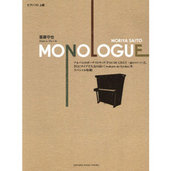 斎藤守也ＭＯＮＯＬＯＧＵＥ