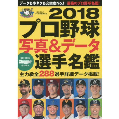 プロ野球写真＆データ選手名鑑 2018 通販｜セブンネットショッピング