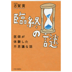 臨終の謎　医師が体験した不思議な話