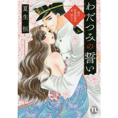 わだつみの誓い～海自幹部候補生と恋に堕ち