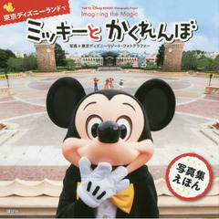 TOKYO Disney RESORT Photography Project Imagining the Magic for Kids 東京ディズニーランドで ミッキーと かくれんぼ (ディズニー幼児絵本)