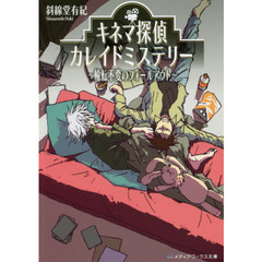 キネマ探偵カレイドミステリー　〔３〕　輪転不変のフォールアウト