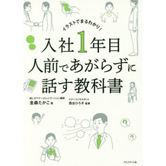イラストでまるわかり！入社１年目人前であがらずに話す教科書
