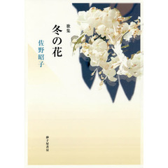冬の花　佐野昭子歌集