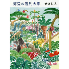 海辺の週刊大衆