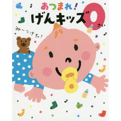 あつまれ！げんキッズ　０さい　みぃつけた！