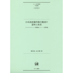 日本語語彙的複合動詞の意味と体系　コンストラクション形態論とフレーム意味論