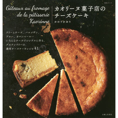 カオリーヌ菓子店のチーズケーキ (生活シリーズ)
