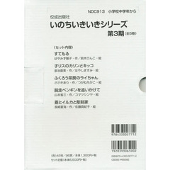 いのちいきいきシリーズ　第３期　５巻セット