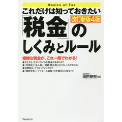 これだけは知っておきたい「税金」のしくみとルール　複雑な税金が、これ一冊でわかる！　改訂新版４版