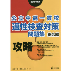 公立中高一貫校適性検査対策問題集　２０１９年度用総合編