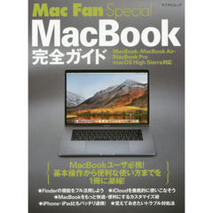 Mac Fan Special MacBook完全ガイド MacBook・MacBook Air・MacBook Pro/macOS High Sierra対応 (マイナビムック Mac Fan Special)