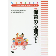 保育の心理学　１　新版