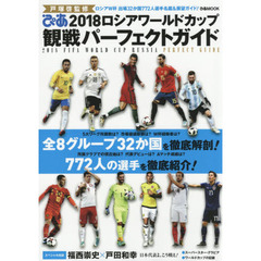 ぴあ２０１８ロシアワールドカップ観戦パーフェクトガイド　ロシアＷ杯出場３２か国７７２人選手名鑑＆展望ガイド！