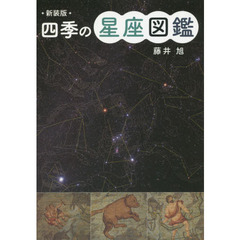 四季の星座図鑑　新装版