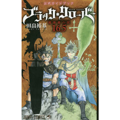 ブラッククローバー魔導書の栞（マルクパージュ・ド・グリモワール）１６．５　公式ガイドブック