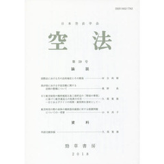 空法　第５９号（２０１８）