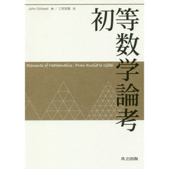 初等数学論考