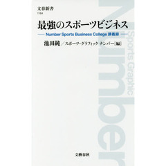 最強のスポーツビジネス　Ｎｕｍｂｅｒ　Ｓｐｏｒｔｓ　Ｂｕｓｉｎｅｓｓ　Ｃｏｌｌｅｇｅ講義録