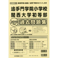 追手門学院小学校・関西大学初等部過去問題