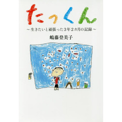 たっくん ~生きたいと頑張った3年2カ月の記録~