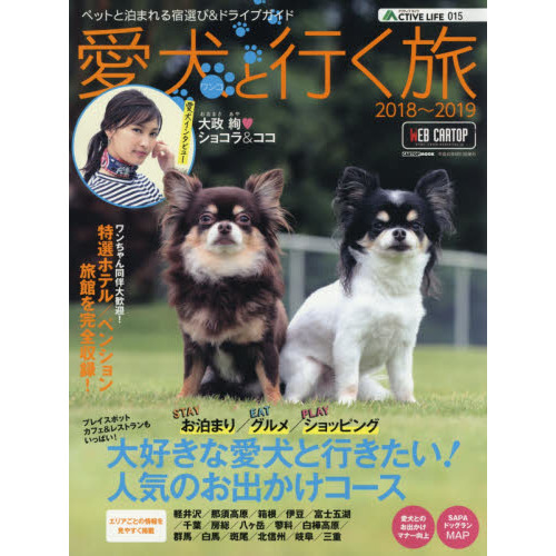 ペットと泊まる温泉宿 愛犬と一緒のドライブ旅行/日本出版社