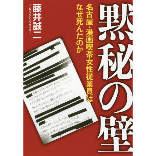 黙秘の壁 名古屋 漫画喫茶女性従業員はなぜ死んだのか 通販 セブンネットショッピング