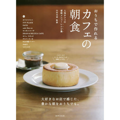 おうちで作れる カフェの朝食