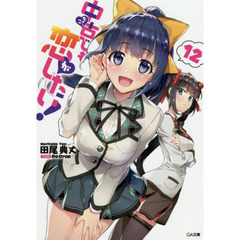 中古でも恋がしたい！　１２