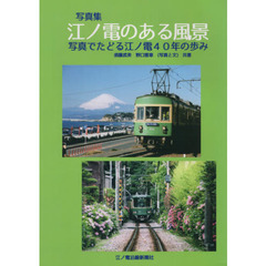 江ノ電のある風景　写真でたどる江ノ電４０年の歩み　写真集