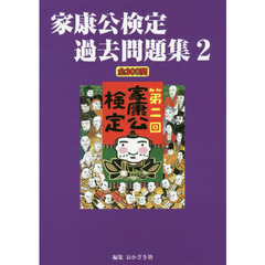 家康公検定過去問題集　　　２