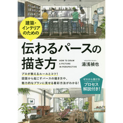 建築・インテリアのための伝わるパースの描き方