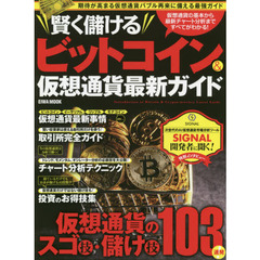 賢く儲けるビットコイン＆仮想通貨最新ガイド　期待が高まる仮想通貨バブル再来に備える最強ガイド　仮想通貨の基本から最新チャート分析まですべてがわかる！　仮想通貨のスゴ技・儲？