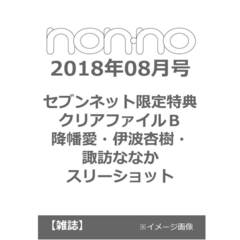 ｎｏｎ・ｎｏ（ノンノ）　２０１８年８月号　（セブンネット限定特典：クリアファイルＢ：降幡愛・伊波杏樹・諏訪ななかのスリーショット）