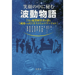 笑顔の中に秘む波動物語　７人の企業経営者が語る「成功へのビジネスコミュニケーション」