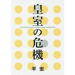 皇室の危機