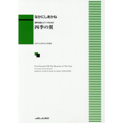 楽譜　四季の翼