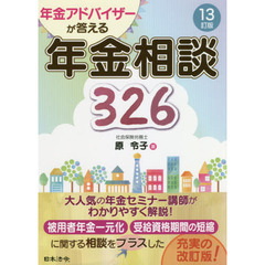 年金アドバイザーが答える年金相談３２６　１３訂版