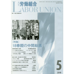 月刊労働組合　ＮＯ．６４９（２０１８年５月号）　特集＝１８春闘の中間総括