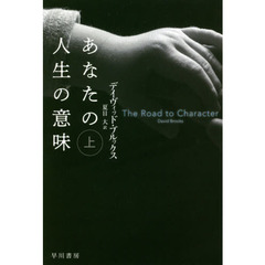 あなたの人生の意味　上