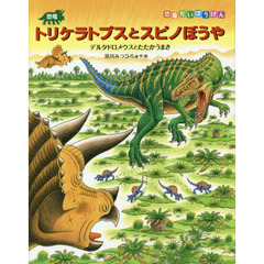 恐竜トリケラトプスとスピノぼうや　デルタドロメウスとたたかうまき