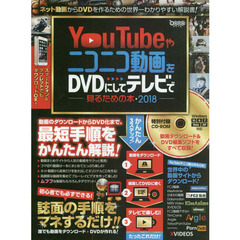 ’１８　ＹｏｕＴｕｂｅやニコニコ動画をＤ