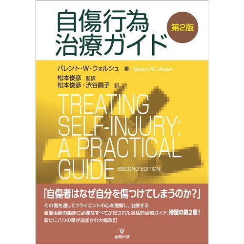 自傷行為治療ガイド 第2版 通販｜セブンネットショッピング