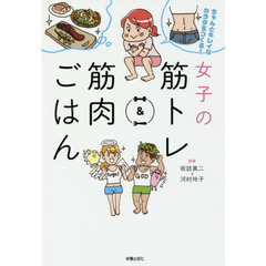 女子の筋トレ＆筋肉ごはん　ちゃんとキレイなカラダをつくる！