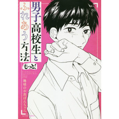 男子高校生とふれあう方法　もっと！