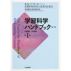 学習科学ハンドブック　第１巻　第２版　基礎／方法論