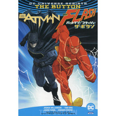 バットマン／フラッシュ：ザ・ボタン