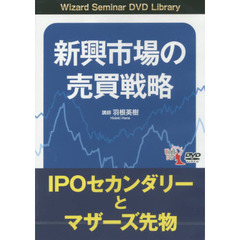 ＤＶＤ　新興市場の売買戦略