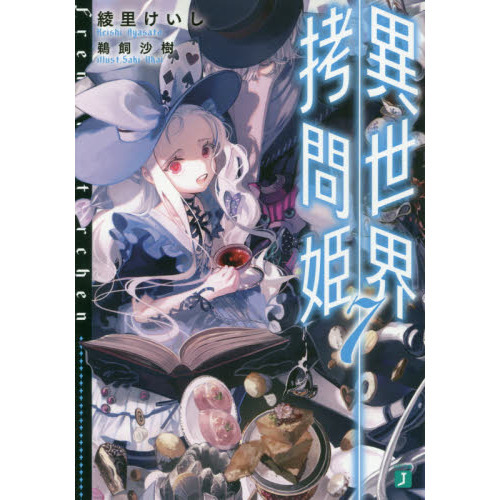 異世界拷問姫 7 通販|セブンネットショッピング 異世界拷問姫 7 通販|セブンネットショッピング